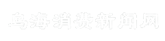 乌海消费新闻网